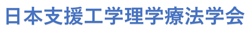 日本理学療法学会連合