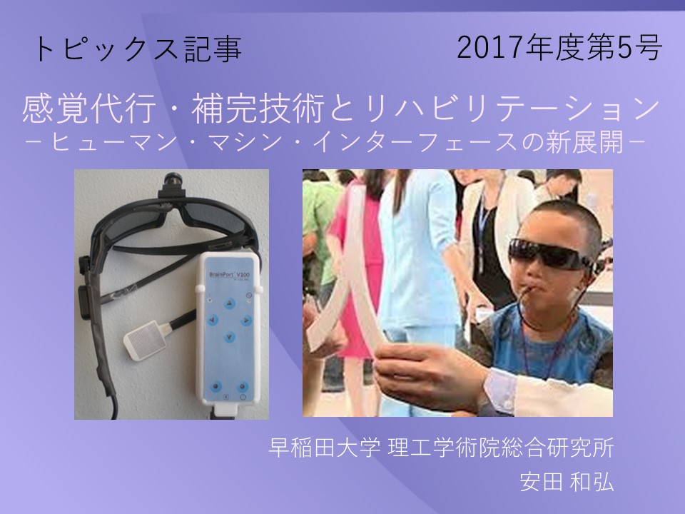 感覚代行・補完技術とリハビリテーション －ヒューマン・マシン・インタフェースの新展開－