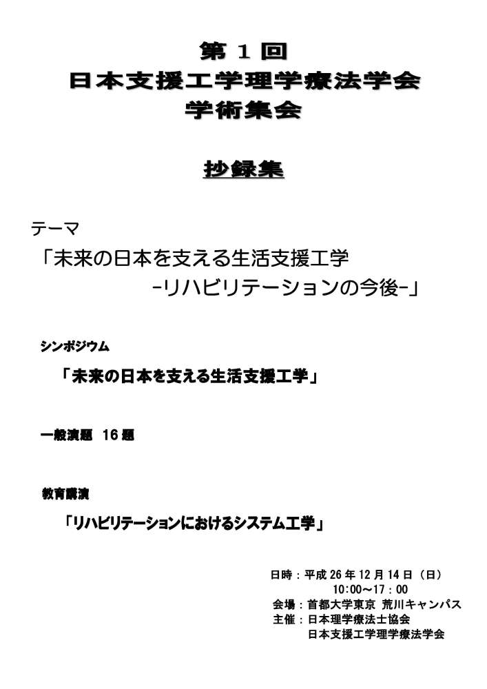 第１回日本支援工学理学療法学会学術集会抄録集