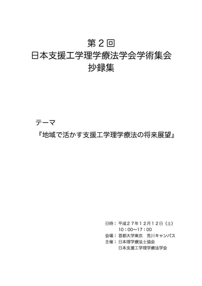 第２回日本支援工学理学療法学会学術集会抄録集