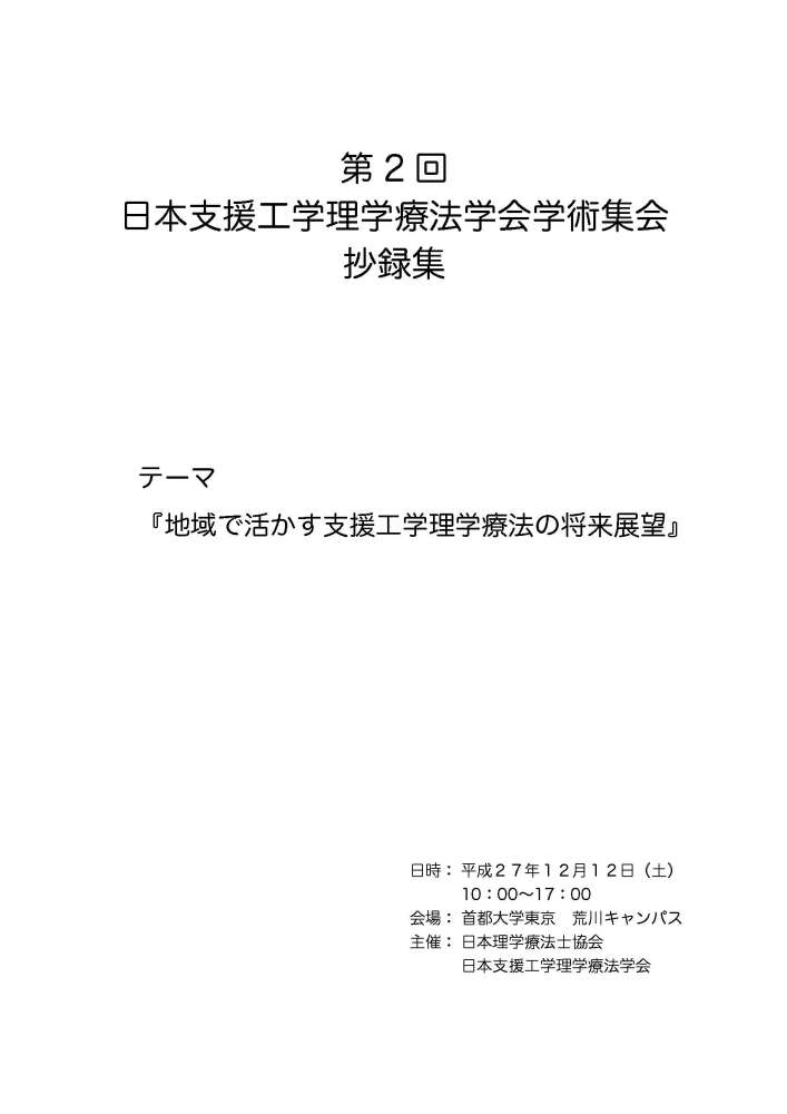 第２回日本支援工学理学療法学会学術集会抄録集