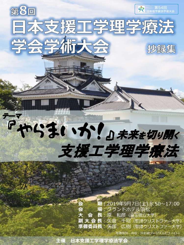 第8回日本支援工学理学療法学会学術大会抄録集