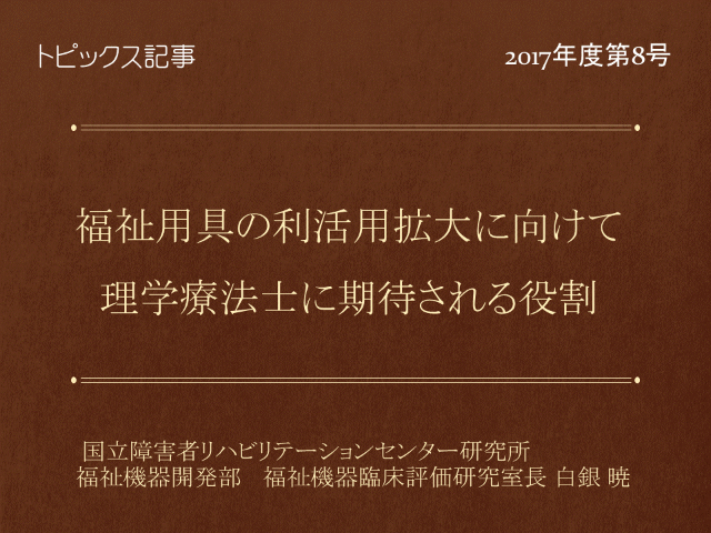 福祉用具の利活用拡大に向けて  理学療法士に期待される役割