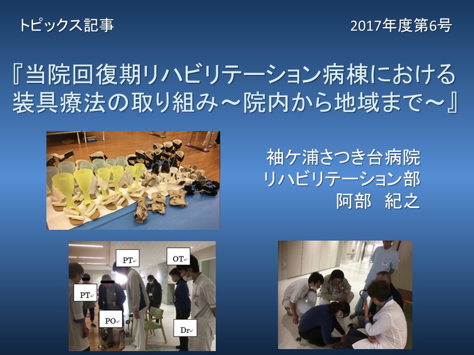 当院回復期リハビリテーション病棟における 装具療法の取り組み～院内から地域まで～