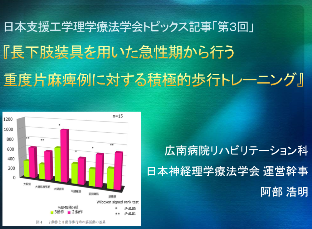 長下肢装具を用いた急性期から行う重度片麻痺例に対する積極的歩行トレーニング