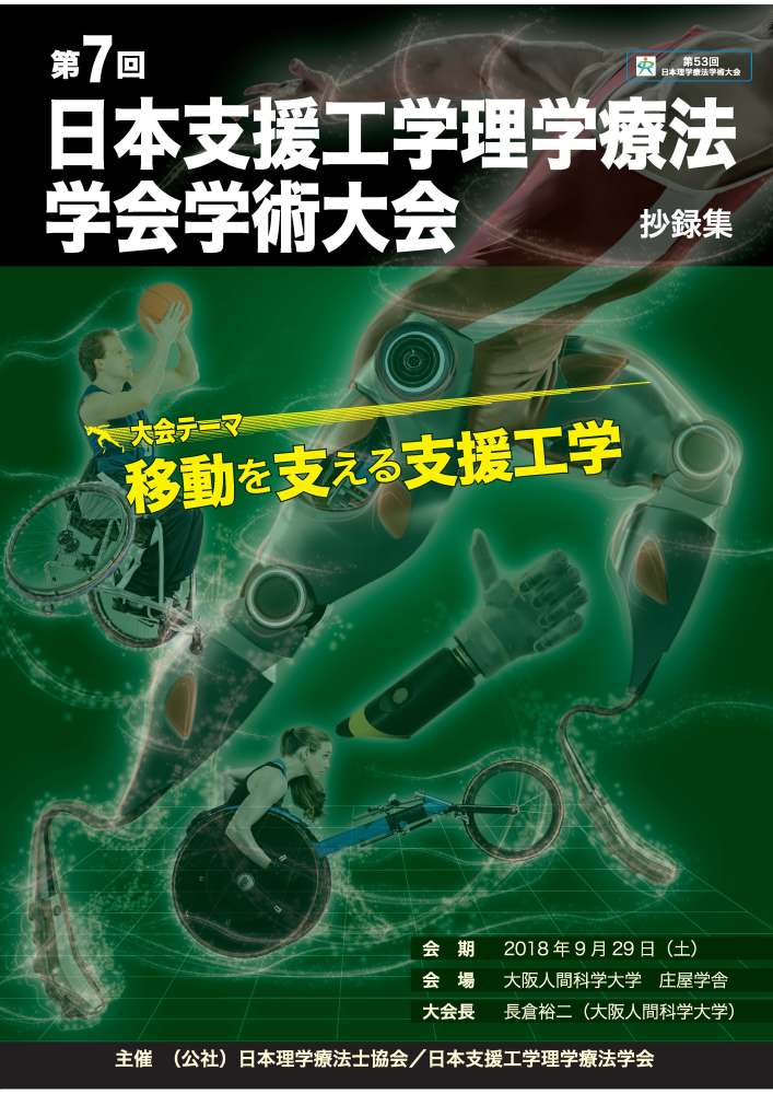 第7回日本支援工学理学療法学会学術大会抄録集