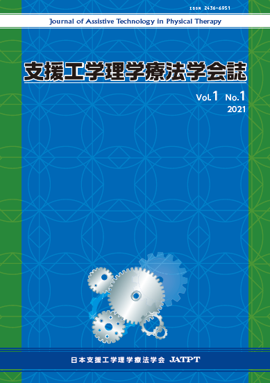 支援工学理学療法学会誌