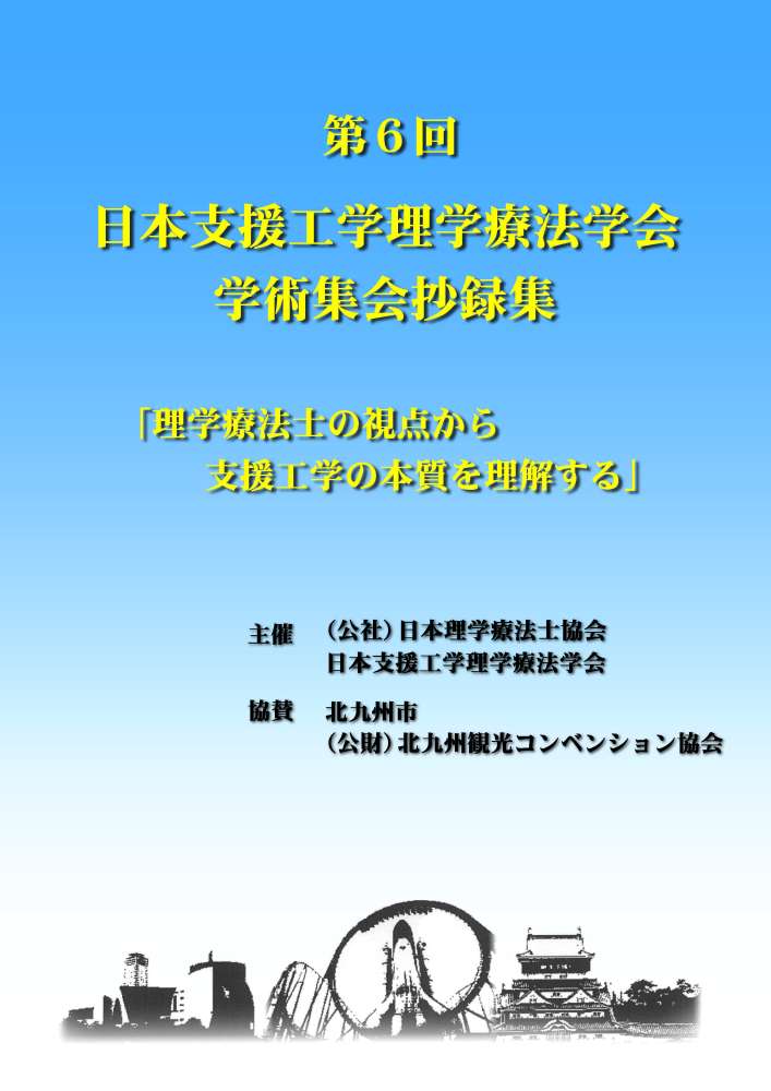 第6回日本支援工学理学療法学会学術集会抄録集