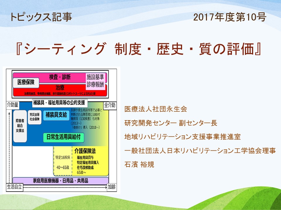 シーティング 制度・歴史・質の評価