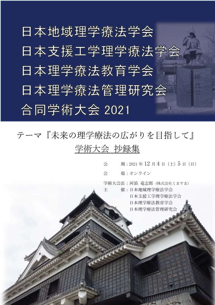 第10回日本支援工学理学療法学会学術大会抄録集