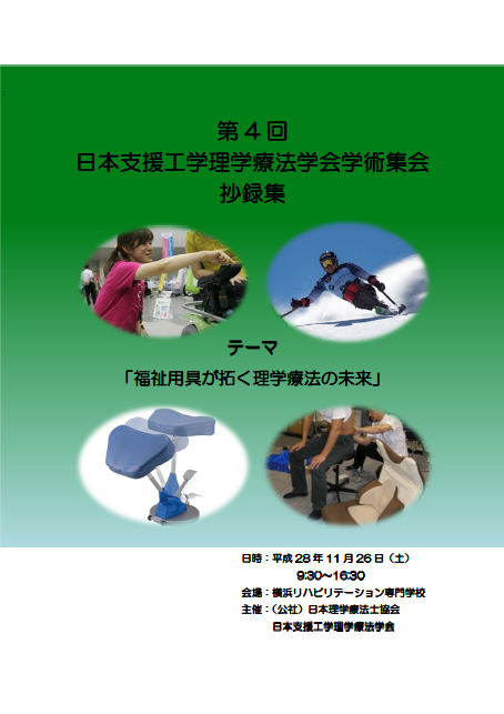 第４回日本支援工学理学療法学会学術集会抄録集