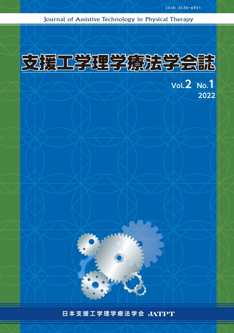 支援工学理学療法学会誌Vol.2_No.1