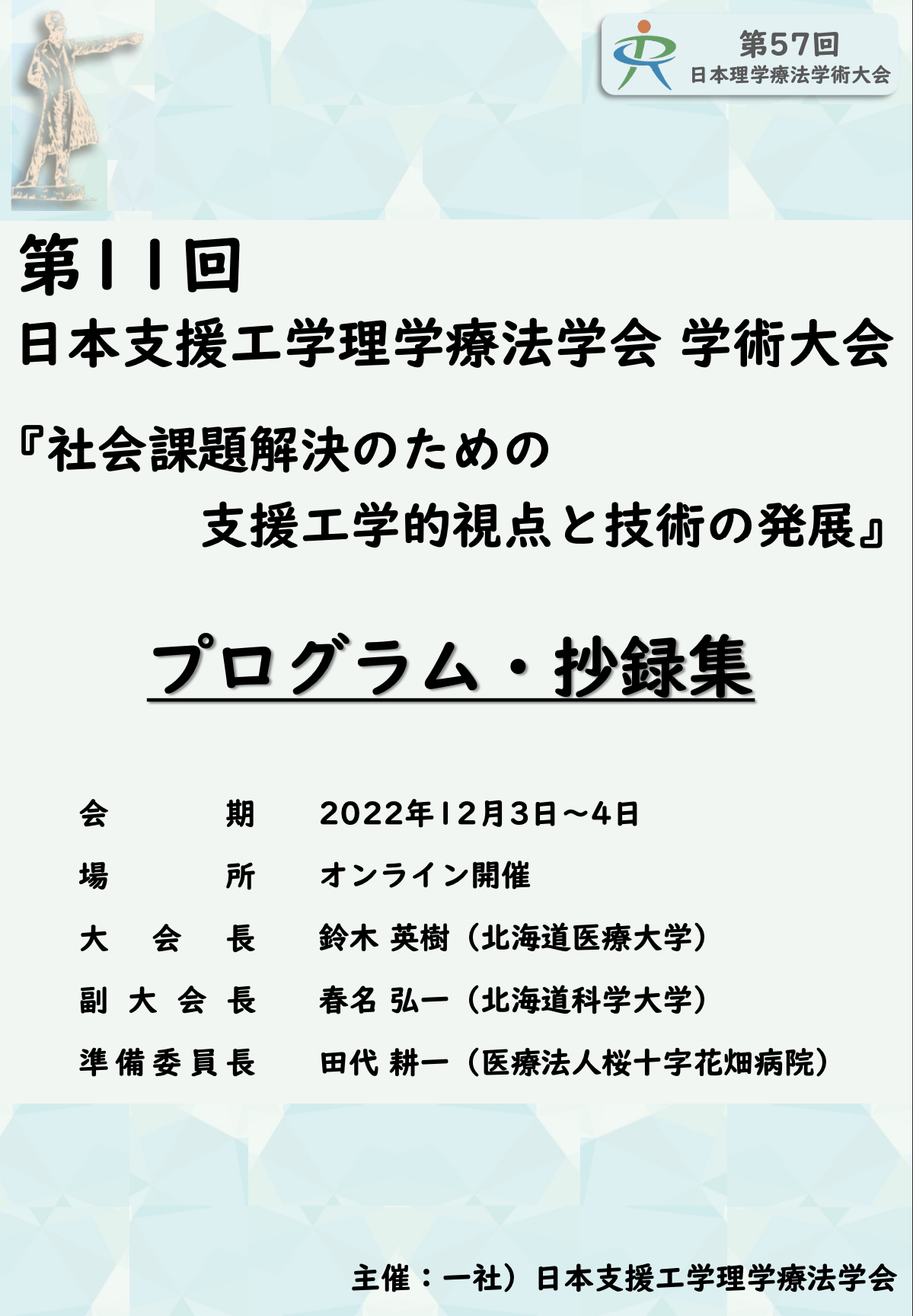 第11回日本支援工学理学療法学会学術大会抄録集