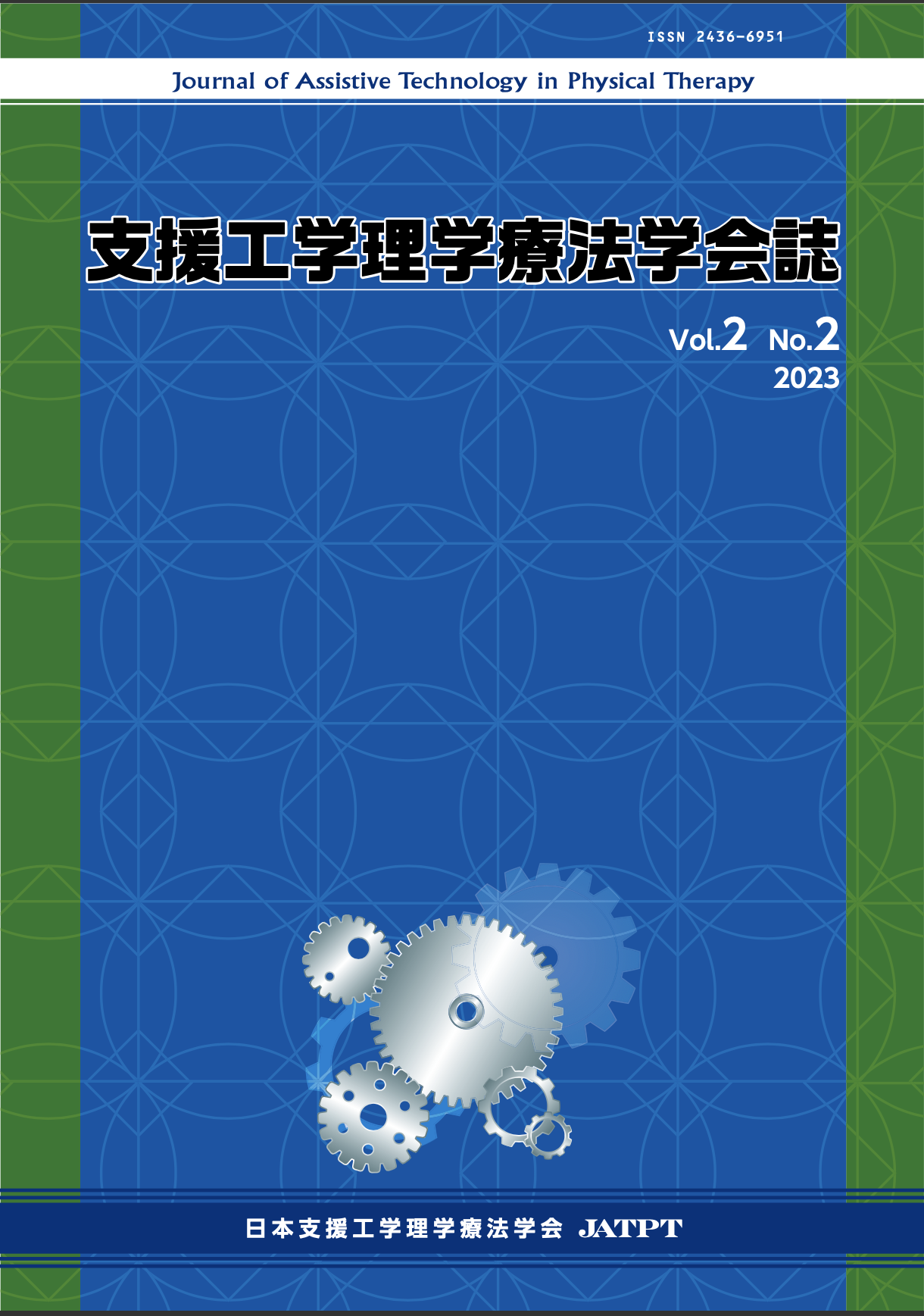 支援工学理学療法学会誌Vol.2_No.2