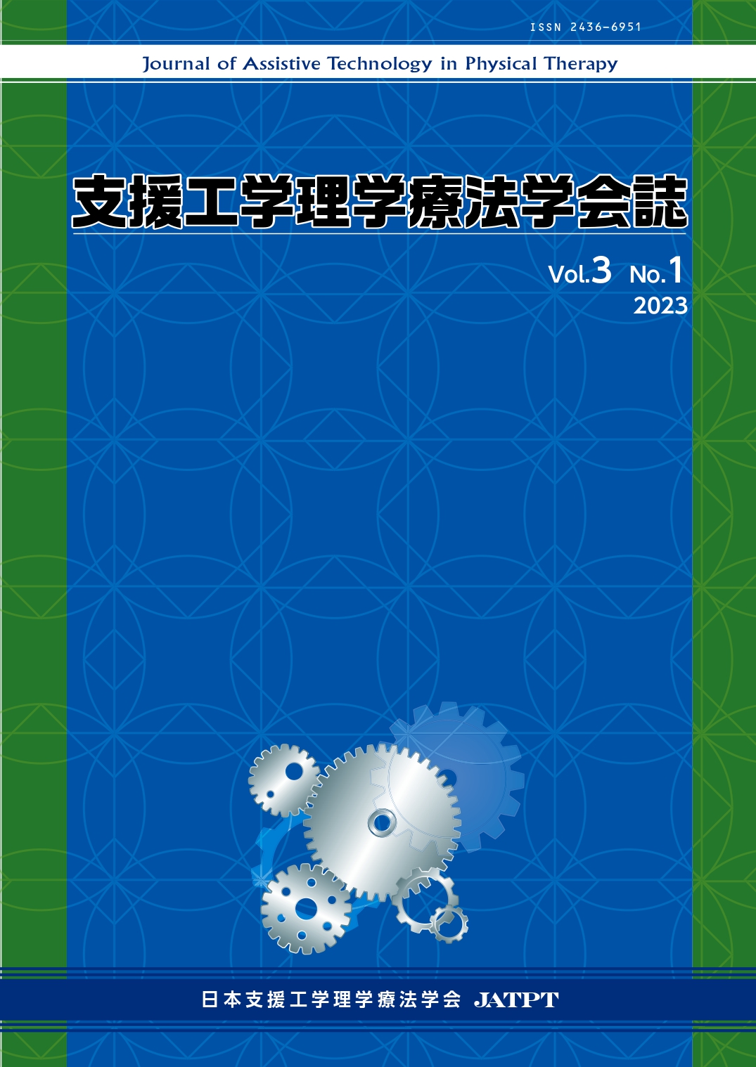 支援工学理学療法学会誌Vol.3_No.1