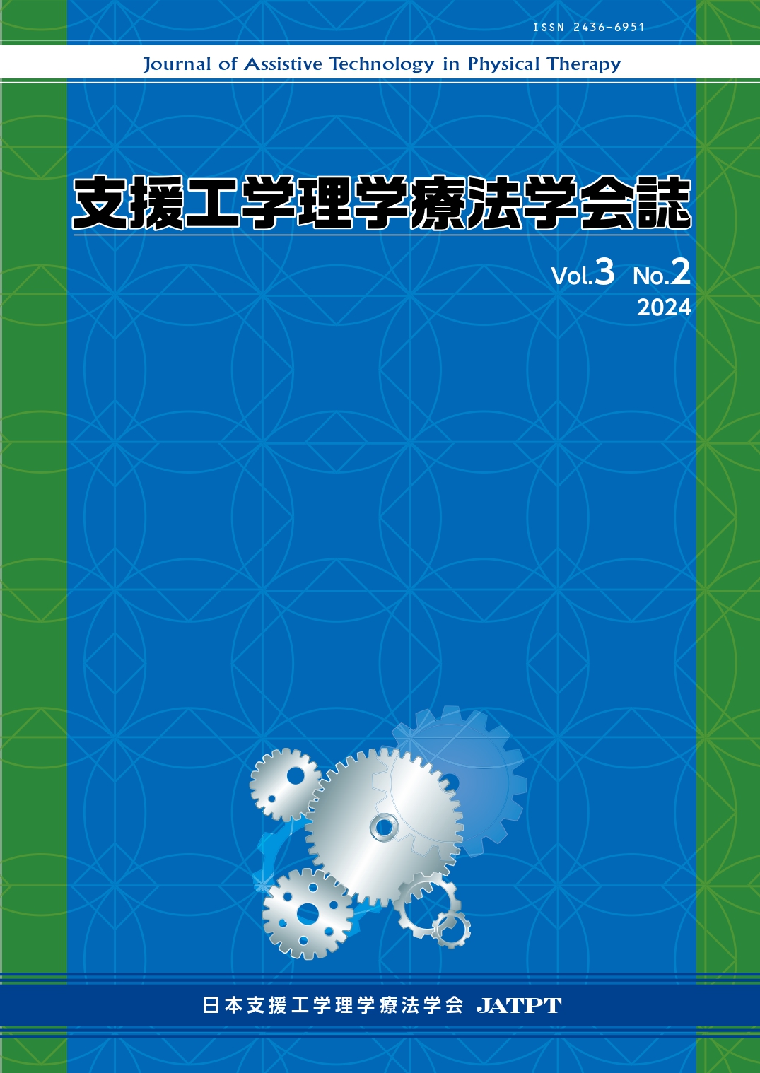 支援工学理学療法学会誌 Vol.3 No.2