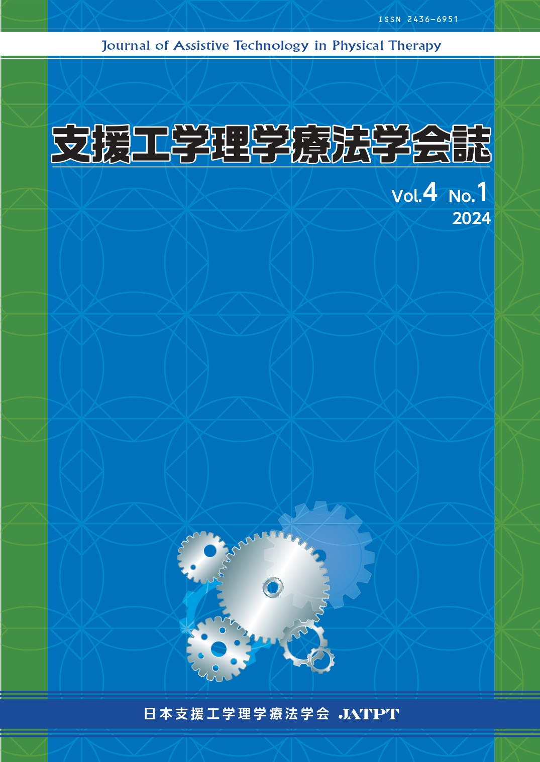 支援工学理学療法学会誌 Vol.4 No.1