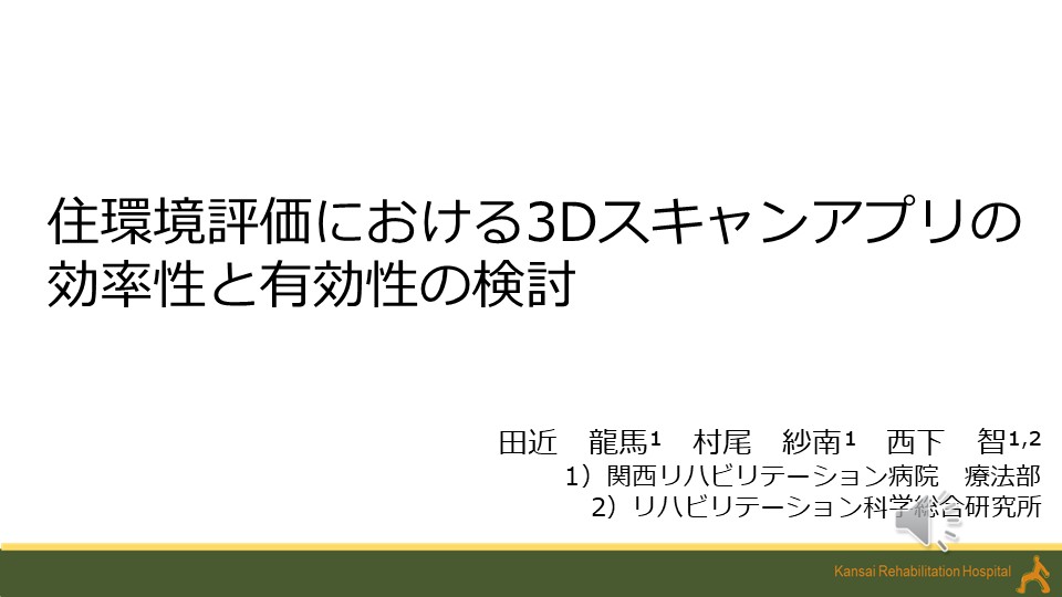 住環境評価における3Dスキャンアプリの効率性と有効性の検討
